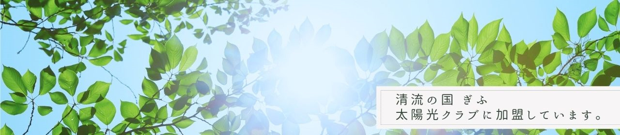 清流の国ぎふ太陽光クラブに加盟しています。